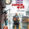 যেতে যেতে তোমাকে কুড়াই উপন্যাসের প্রচ্ছদ