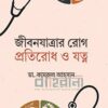 জীবনযাত্রার রোগ প্রতিরোধ ও যত্ন বইয়ের প্রচ্ছদ