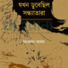 যখন ডুবেছিল সন্ধ্যাতারা বইয়ের প্রচ্ছদ