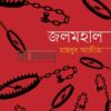 জলমহাল বইয়ের প্রচ্ছদ