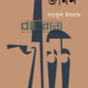জমিন বইয়ের প্রচ্ছদ