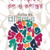 জনসংস্কৃতির রূপ ও রূপান্তর বইয়ের প্রচ্ছদ