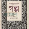 কালান্তরে বিদেশি গল্প বইয়ের প্রচ্ছদ
