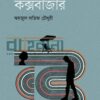 কক্সবাজার উপন্যাসের প্রচ্ছদ