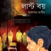 লাস্ট বয় বইয়ের প্রচ্ছদ