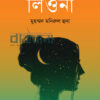 লিওনা উপন্যাসের প্রচ্ছদ