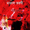 মাতাল তরণী বইয়ের প্রচ্ছদ