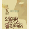 মুখোমুখি খালেদ মুহিউদ্দীন রাজনীতির অন্দরমহলের অজানা অধ্যায় বইয়ের প্রচ্ছদ