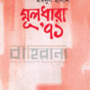 মূলধারা ৭১ বইয়ের প্রচ্ছদ