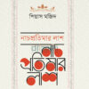 নাচপ্রতিমার লাশ বইয়ের প্রচ্ছদ