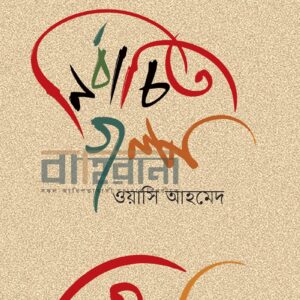 nirbachito-golpo, নির্বাচিত গল্প ওয়াসি আহমেদ