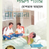 নয়ন স্যার বইয়ের প্রচ্ছদ