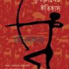 নৃবিজ্ঞানের ইতিহাস বইয়ের প্রচ্ছদ