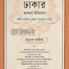 অতীত ঢাকার আশ্চর্য ইতিহাস কফি হাউস থেকে কলের গাড়ি বইয়ের প্রচ্ছদ