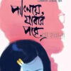 পালিয়ে যাবার পরে বইয়ের প্রচ্ছদ