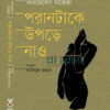পরানটাকে উপড়ে নাও বইয়ের প্রচ্ছদ