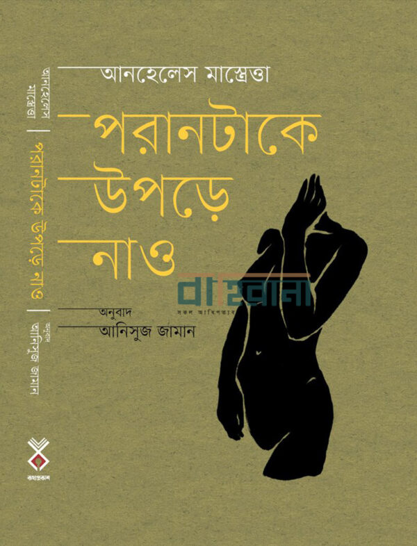 porantake-upre-nau, পরানটাকে উপড়ে নাও