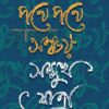 পথে পথে সঞ্চয় সম্মুখ যাত্রা বইয়ের প্রচ্ছদ