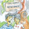 পটলা ক্যাবলার অ্যাডভেঞ্চার বইয়ের প্রচ্ছদ