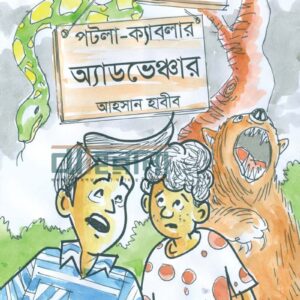 potol-keblar-advencher, পটলা-ক্যাবলার অ্যাডভেঞ্চার