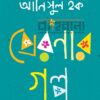 প্রেরণার গল্প বইয়ের প্রচ্ছদ