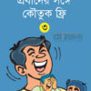 প্রবাদের সঙ্গে কৌতুক ফ্রি ৩ বইয়ের প্রচ্ছদ