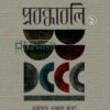 প্রবন্ধাবলি ১ বইয়ের প্রচ্ছদ