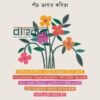 প্রতিধ্বনির প্রতিধ্বনি পাঁচ ভাষার কবিতা বইয়ের প্রচ্ছদ