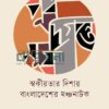 পূর্ব দিগন্তে সূর্য স্বকীয়তার দিশায় বাংলাদেশের মঞ্চনাটক বইয়ের প্রচ্ছদ