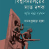 রাজশাহী বিশ্ববিদ্যালয়ের সাত দশক স্মৃতি সত্তা বর্তমান বইয়ের প্রচ্ছদ