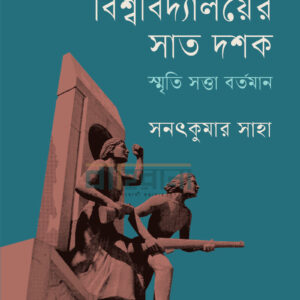 rajshahi-bisshyaboddalayer-sat-doshok-smrithi-shattha-borthaman, রাজশাহী বিশ্ববিদ্যালয়ের সাত দশক