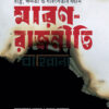মারণ রাজনীতি রাষ্ট্র ক্ষমতা ও সহিংসতার বয়ান বইয়ের প্রচ্ছদ