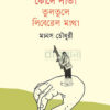 রাষ্ট্র মেশিনের কোলে পাতা তুলতুলে লিবেরেল মাথা বইয়ের প্রচ্ছদ