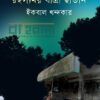 রহস্যময় যাত্রী ছাউনি বইয়ের প্রচ্ছদ
