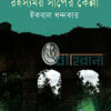 রহস্যময় সাপের কেল্লা বইয়ের প্রচ্ছদ