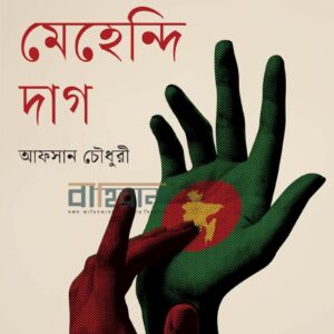 rokter-mehendi-daag, রক্তের মেহেন্দি দাগ