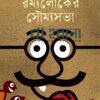 রম্যলোকের সৌম্যসভা বইয়ের প্রচ্ছদ
