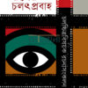 রূপের চলৎপ্রবাহ বইয়ের প্রচ্ছদ