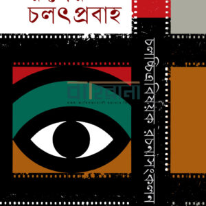 ruper-cholothprobaha, রূপের চলৎপ্রবাহ