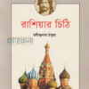 রাশিয়ার চিঠি বইয়ের প্রচ্ছদ