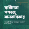 স্বাধীনতা গণতন্ত্র মানবাধিকার আওয়ামী লীগের শাসনামলে বাংলাদেশ ২০০৯ ২০২৩ বইয়ের প্রচ্ছদ