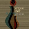 সাহিত্যের পৃথিবী বইয়ের প্রচ্ছদ