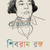 শিবরাম রঙ্গ বইয়ের প্রচ্ছদ