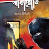 স্বীকারোক্তি উপন্যাসের প্রচ্ছদ