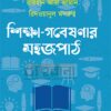 শিক্ষা গবেষণার সহজপাঠ বইয়ের প্রচ্ছদ