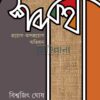 শব্দকথা প্রয়োগ অপপ্রয়োগ অভিধান বইয়ের প্রচ্ছদ