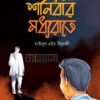 শনিবার মধ্যরাতে বইয়ের প্রচ্ছদ