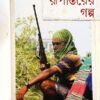 সুন্দরবনের দুর্ধর্ষ দস্যুদের রূপান্তরের গল্প বইয়ের প্রচ্ছদ