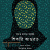 শিকারি আওরত বইয়ের প্রচ্ছদ