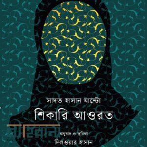 shikari-aurat, শিকারি আওরত